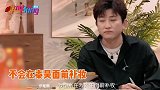 太卑微！伊能静自曝不敢在秦昊面前补妆，张继科一番话令她脸红