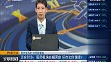 医药板块跌幅居前，后市如何演绎？