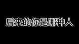 后来的你是那种人！