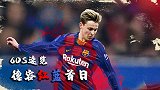 60S纵览德容亮相：颠球完爆登贝莱 自夸为巴萨体系而生