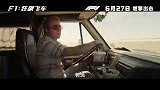《F1：狂飙飞车》今日发布“战斗重燃”版预告