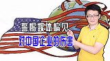 西方媒体捕风捉影，炒作污蔑中国疫苗，对美国疫苗害死人视而不见