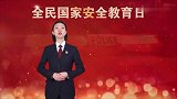 国家安全教育，你我的必修课