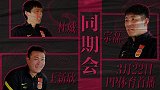 《同期会》前国脚们的“茶话会”内容大揭秘！3月22日全网首播