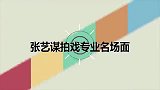 张艺谋专业现场全世界都欣赏张艺谋拍出来的东西！调侃邓超孙俪