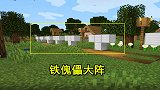 我的世界联机49：房子被苦力怕毁了，找到村庄制作铁傀儡