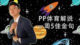 PP解说一周五佳金句 亚伯拉罕脚后跟攻门师从中国大妈？