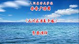 火爆流行广场舞《人间最苦是爹娘》词曲醉人，声声催泪，简单大气