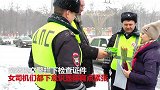俄交警妇女节专“查”女司机：送花送祝福