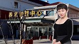黑心养老院曝光！诈骗团伙套路太多，多数老人上当受骗