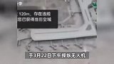 网友发布无人机闯入机场禁飞区航拍录屏，并挑衅“来抓我呀”，广东警方：刑拘