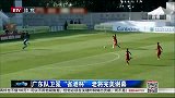 足球-15年-广东队卫冕“省港杯” 老将完美谢幕-新闻