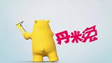 《罗米熊与丹米兔》第30集隐形兔