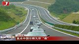 金融界-盘点中国公路九宗“最”-7月20日