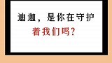 迪迦，是你在守护着我们吗？