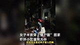 女子半夜穿“僵尸服”回家，吓坏小区遛狗大爷，物业：业主刚搞完表演回来