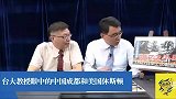 台湾节目：台大教授眼中的中国成都和美国休斯顿哪个更让人舒服？