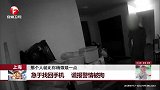 上海 急于找回手机 谎报警情被拘