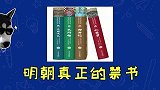 无聊科普：被电视骗了，金瓶梅不是禁书，清朝发型其实很丑