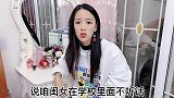 闺女在学校不听话，老师让去趟学校