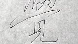 一个汉字竟然有两种含义？你还知道哪些字有多重含义呢？