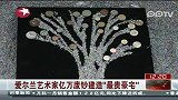 爱尔兰艺术家亿万废钞建造“最贵豪宅”