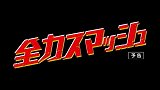 全力扣杀 日本预告片4