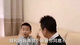 搞笑对话：我和妈妈再找个爸爸你同意不？爸爸却这样回复