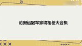 陈梦豪宅太阔气，爸为女儿定独一无二项链！论奥运冠军家境差多大