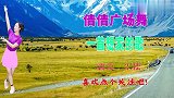 《一首想家的歌》情歌，旋律醉人，美女舞蹈火爆带劲