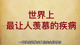 世界上最让人羡慕的疾病