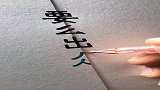 要么出众，要么出局。