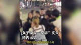 妻子街头曝丈夫出轨：他用我的钱养小三，对方怀孕打电话说要上位