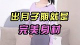 月子期间最全瘦身计划完整版