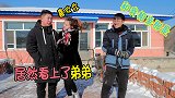 媒婆给哥哥介绍对象，女孩一眼相中了弟弟，太逗了