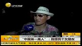 “中国第一高人”：我想找个女朋友