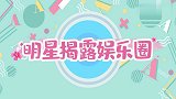 明星揭秘娱乐圈：秦岚直言女演员私底下都像鬼，优雅都是装的