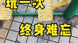 这东西玩一次爽，玩两次爽一天
