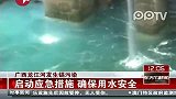 广西龙江河发生镉污染 五级投药加调水尽量稀释镉浓度