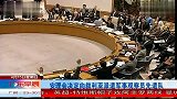 安理会决定向叙利亚派遣军事观察员先遣队 120415 广东早晨
