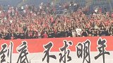 中超-17赛季-终结7连败辽足一吐不快 赛后谢场球迷高呼不要放弃-专题