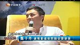 星奇8-20110705-《武侠》上海宣传尴尬多