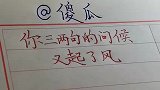 @傻瓜，你的三两句问候，让我的心里“波涛汹涌” !