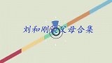 刘和刚父母罕见亮相,父亲一开口惊艳全场,难怪儿子唱歌这么好听