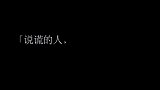 玉石：原来说谎的人，是真的会被千刀万剐的