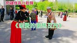 新疆维吾尔歌舞《亲爱的谢热瓦孜》表演赵宇老师和美女心语