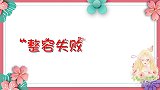 “整容失败”的女星，邵音音像“灭霸”，一代女神王祖贤变大妈！