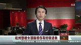 杭州女童坠楼生命无忧有脑损 吴菊萍盼早日见面-7月10日