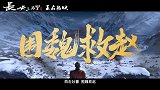 《长安三万里》发布物料为“云山城之战”特别视频