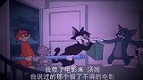 猫和老鼠：家里没人了，野猫们带着电影给汤姆欣赏
